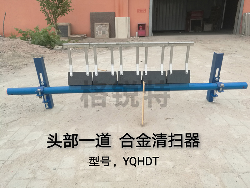 河南頭部一道合金清掃器